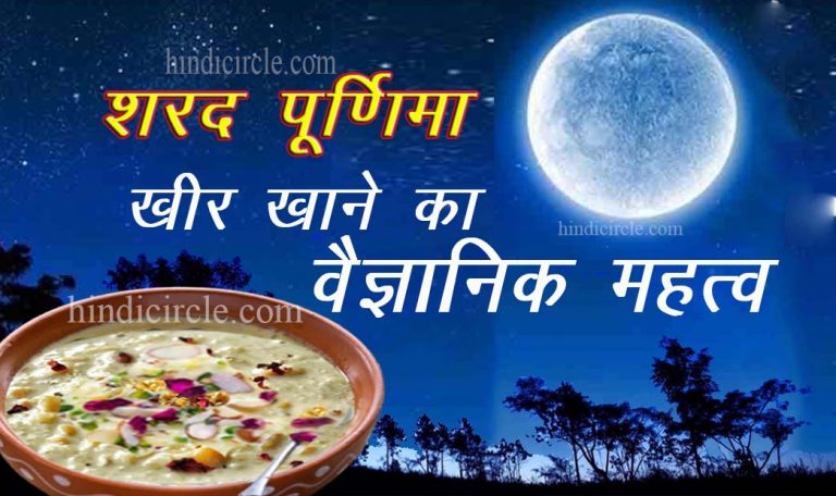Scientific importance of eating Kheer on Sharad Poornima