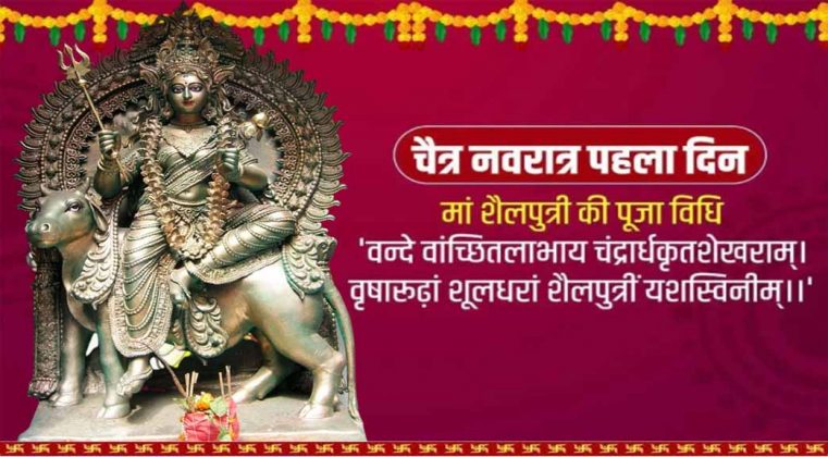 चैत्र नवरात्रि प्रथम दिन माँ शैलपुत्री की पूजा विधि कथा मंत्र आरती Hindi Circle हिन्दी 3603