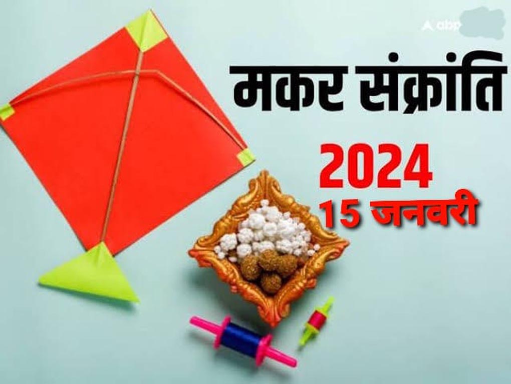 makar Sankranti 2024